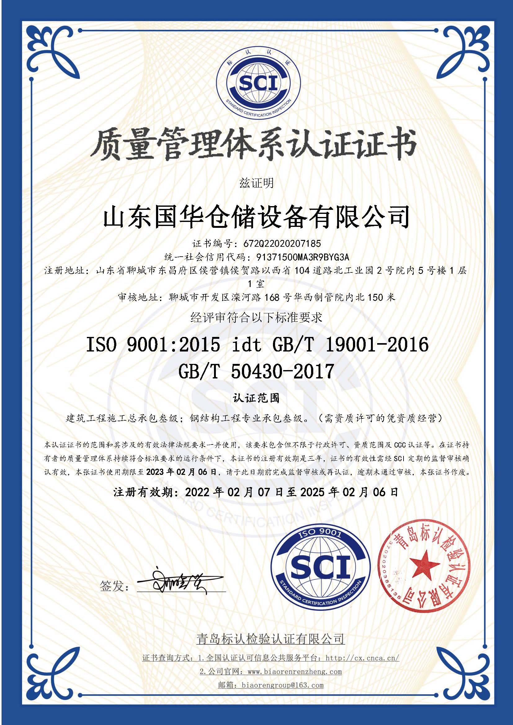青岛钢板仓ISO质量体系认证证书