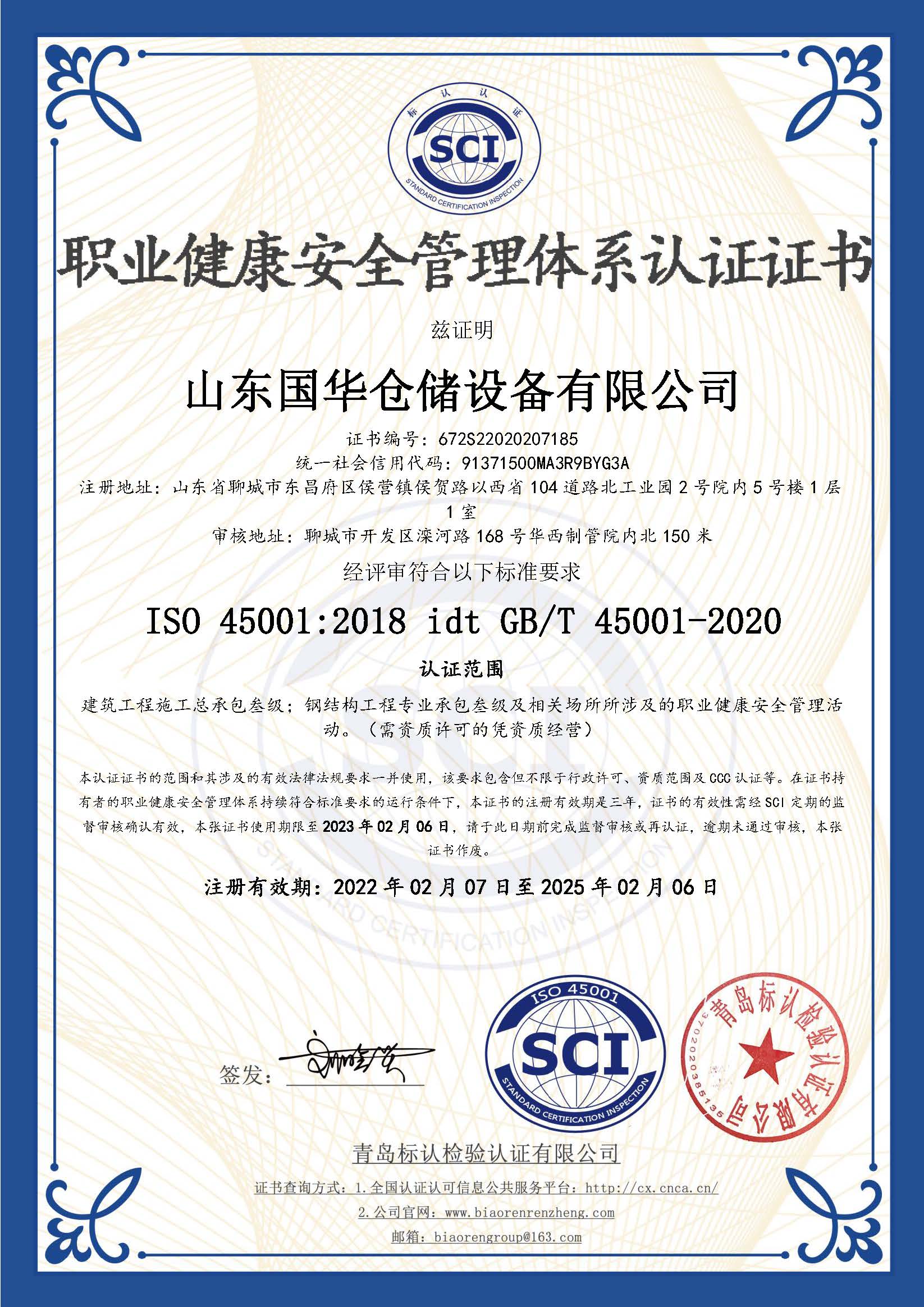 青岛钢板仓职业健康安全管理体系认证证书